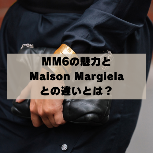 単なるディフュージョンブランドではない、MM6（エムエムシックス）の魅力と本家Maison Margiela（メゾン マルジェラ）との違い