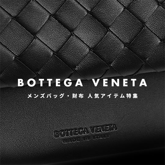 Bottega Veneta　バッグや財布など人気アイテム特集