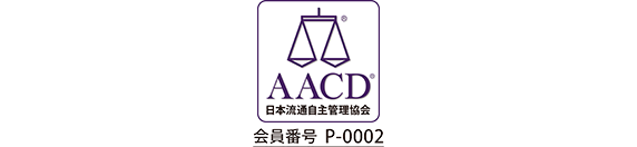 AACD 日本流通自主管理協会